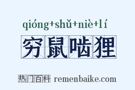 穷鼠啮狸是什么意思的图片
